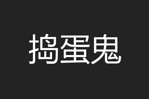 捣蛋鬼