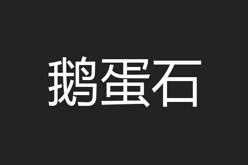 鹅蛋石