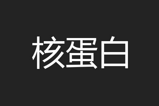 核蛋白