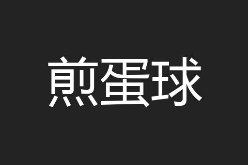 煎蛋球