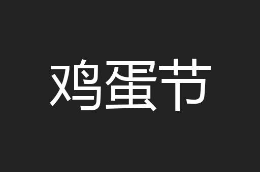 鸡蛋节