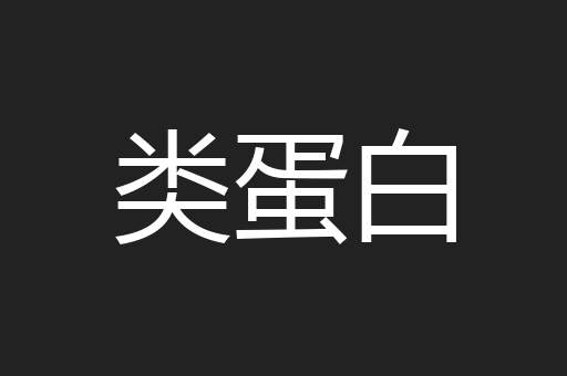 类蛋白