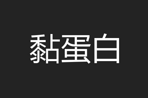 黏蛋白