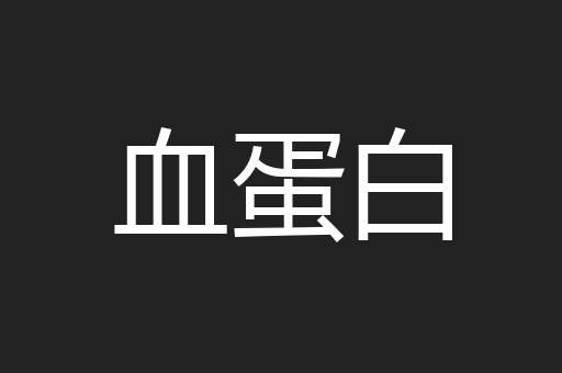 血蛋白