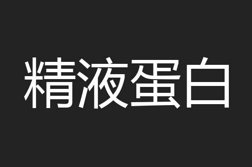 精液蛋白
