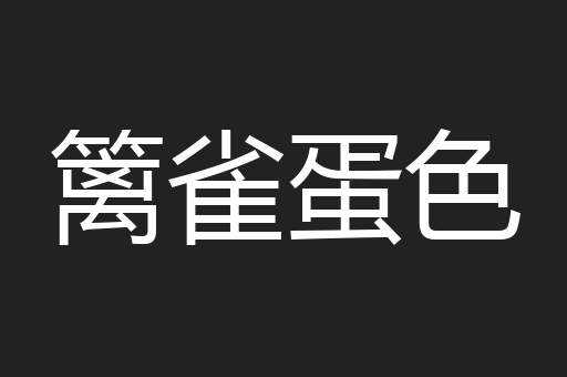 篱雀蛋色