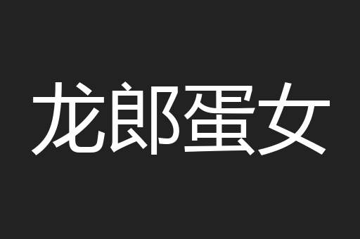 龙郎蛋女