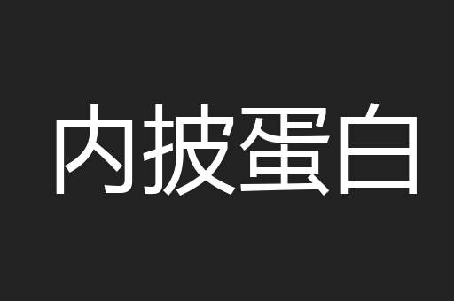 内披蛋白