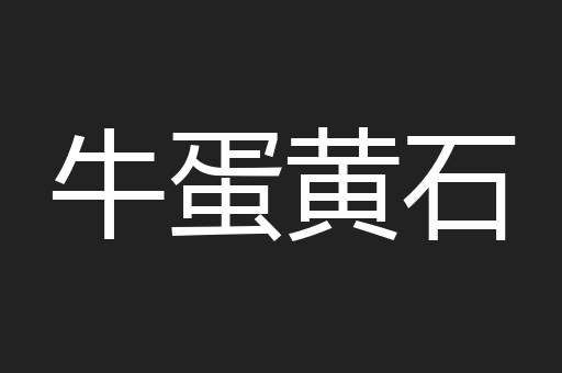 牛蛋黄石