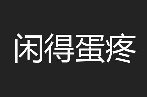 闲得蛋疼
