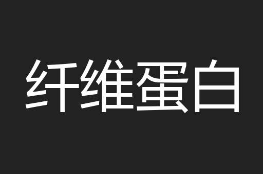纤维蛋白