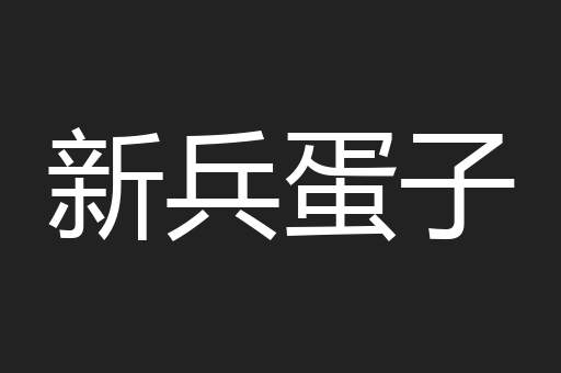 新兵蛋子