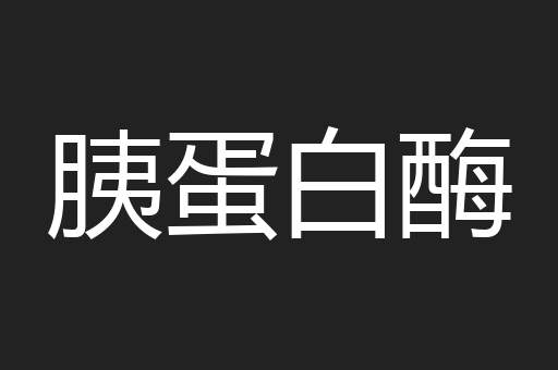 胰蛋白酶
