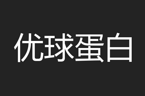 优球蛋白