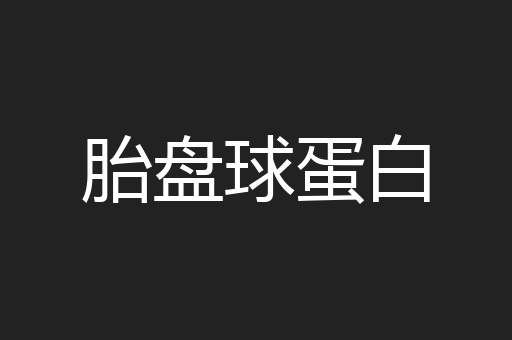 胎盘球蛋白