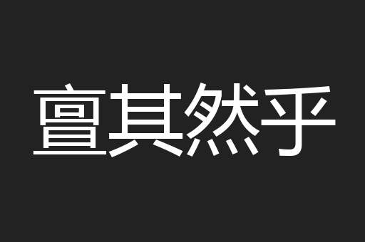 亶其然乎