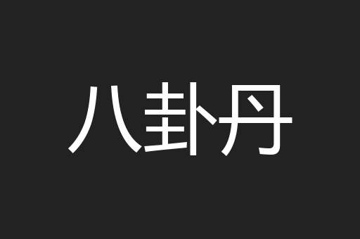 八卦丹