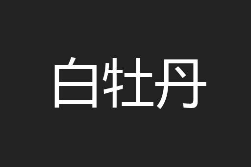 白牡丹