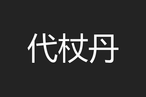 代杖丹