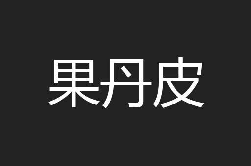 果丹皮