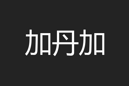 加丹加