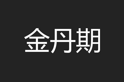 金丹期