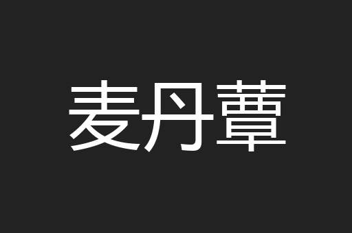 麦丹蕈