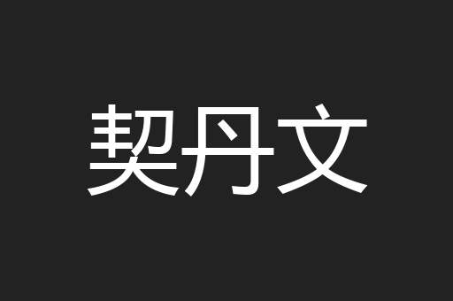 契丹文