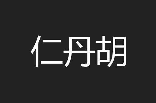 仁丹胡