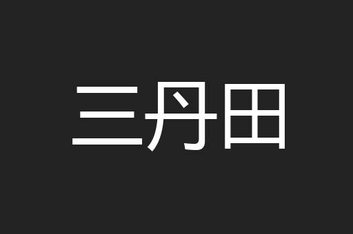 三丹田