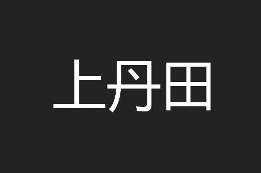 上丹田