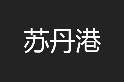 苏丹港