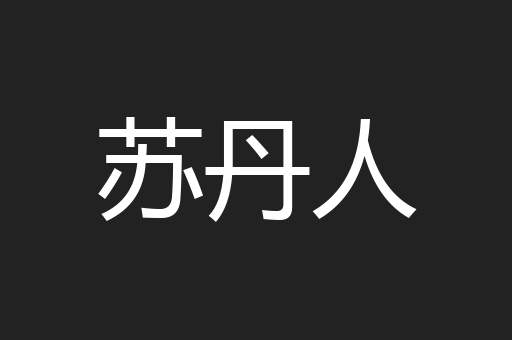 苏丹人