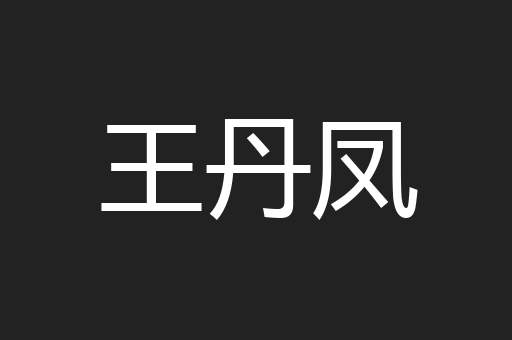 王丹凤