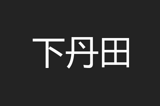 下丹田