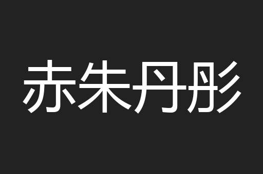 赤朱丹彤