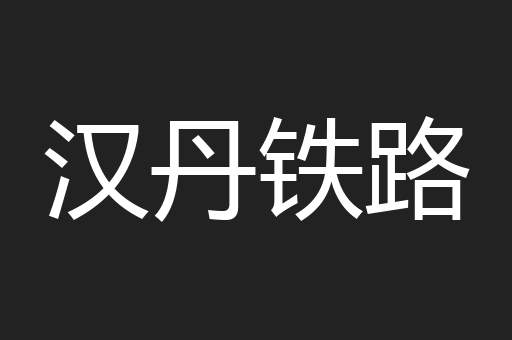 汉丹铁路