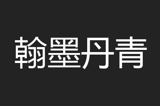 翰墨丹青