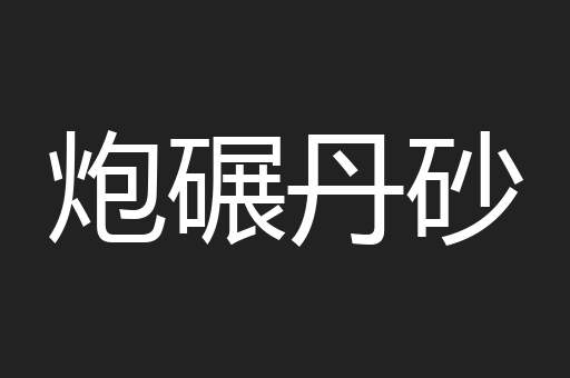 炮碾丹砂