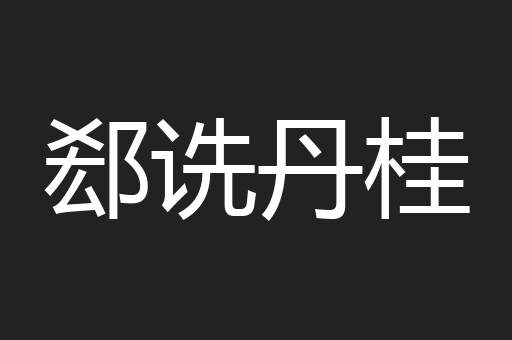 郄诜丹桂