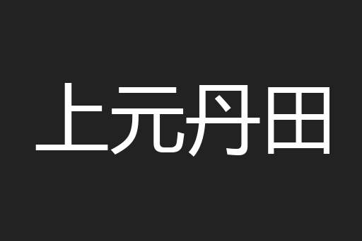 上元丹田