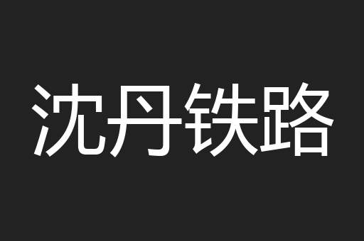 沈丹铁路
