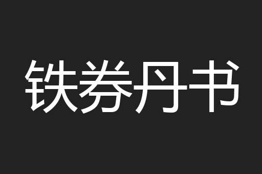 铁券丹书