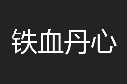 铁血丹心