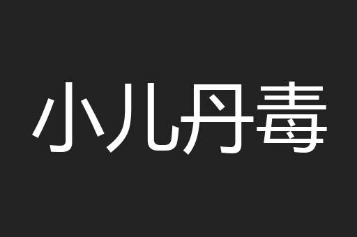 小儿丹毒