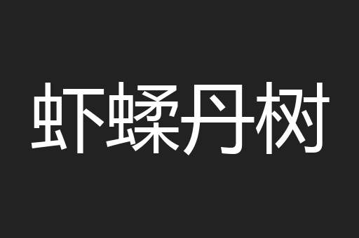 虾蝚丹树
