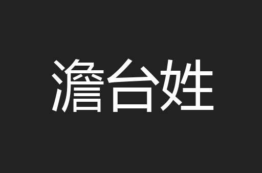 澹台姓