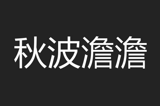 秋波澹澹
