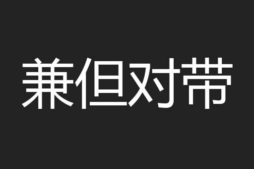 兼但对带