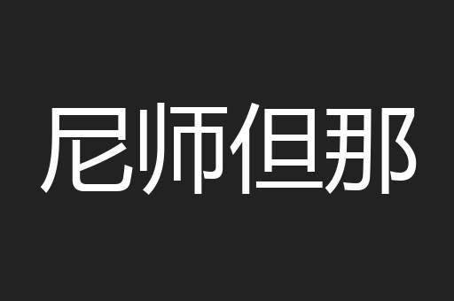 尼师但那